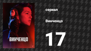 Винченцо 17 серия (сериал, 2021)
