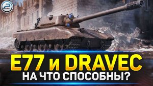 E77 и Dravec - подбираю новое оборудование 💥 Читаю 99% чата