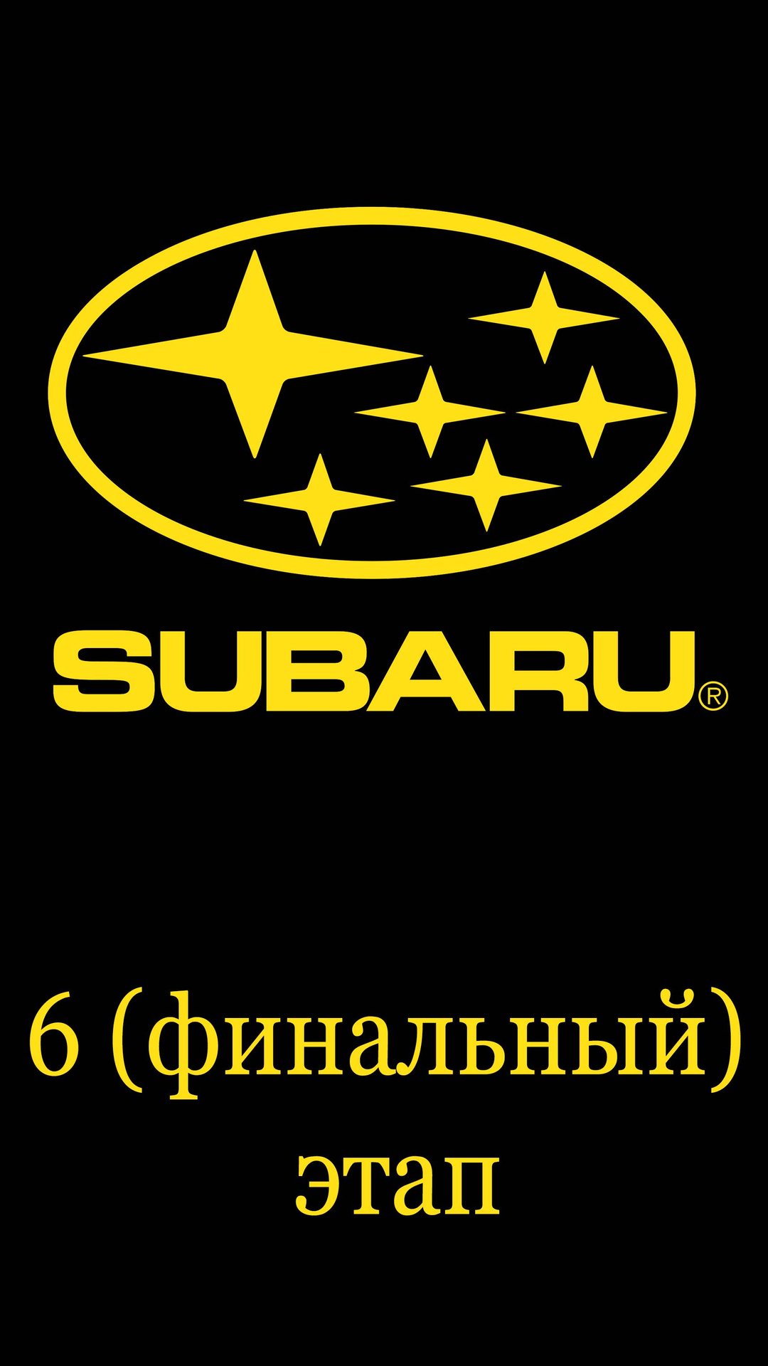 6 (финальный) этап мойки