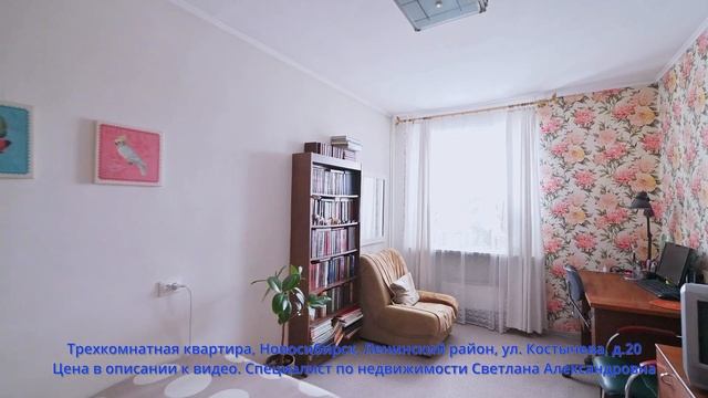 Трехкомнатная квартира, Новосибирск, Ленинский район, ул. Костычева, д.20
