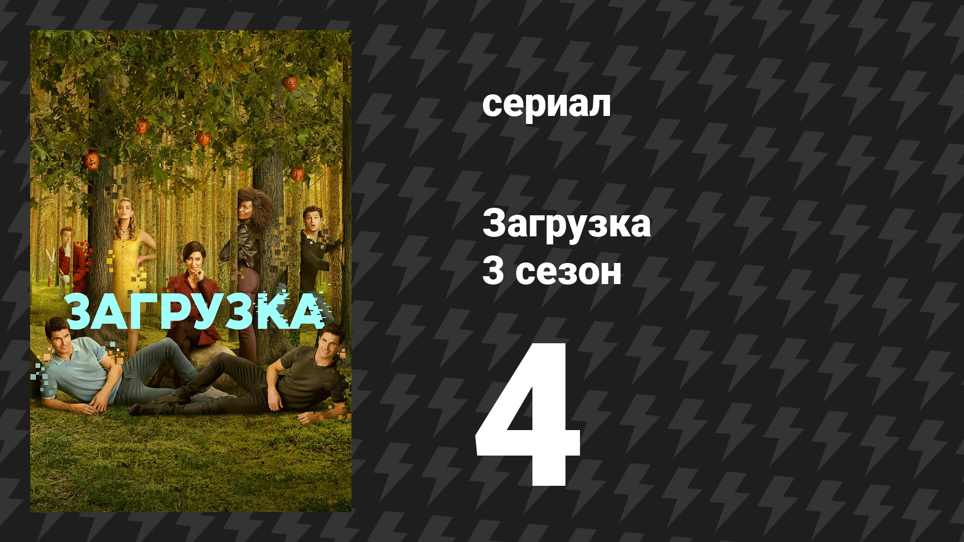 Загрузка 3 сезон 4 серия «Врач – специалист по скачиванию» (сериал, 2023) смотреть онлайн