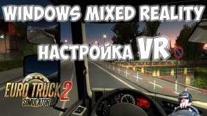 ETS 2 настройка VR Windows Mixed Reality 🚚 EURO TRUCK SIMULATOR 2 VR виртуальная реальность