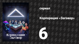 Корпорация «Заговор» 1 сезон 6 серия «Моя большая плоскоземельная свадьба» (мультсериал, 2021)