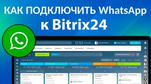 КАК ПОДКЛЮЧИТЬ И НАСТРОИТЬ Ватсап к Битрикс24| Интеграция Ватсап, WhatsApp и Bitrix24