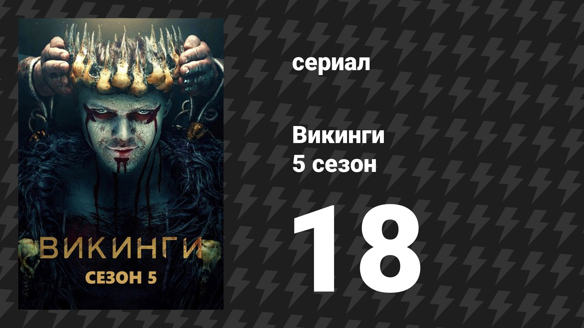 Викинги 5 сезон 18 серия «Бальдр» (сериал, 2019)