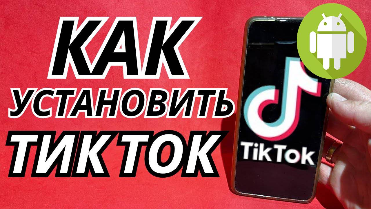 Как Скачать Тик Ток на Андроид? Как установить Tik tok на телефон смотреть онлайн