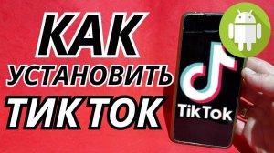 Как Скачать Тик Ток на Андроид? Как установить Tik tok на телефон