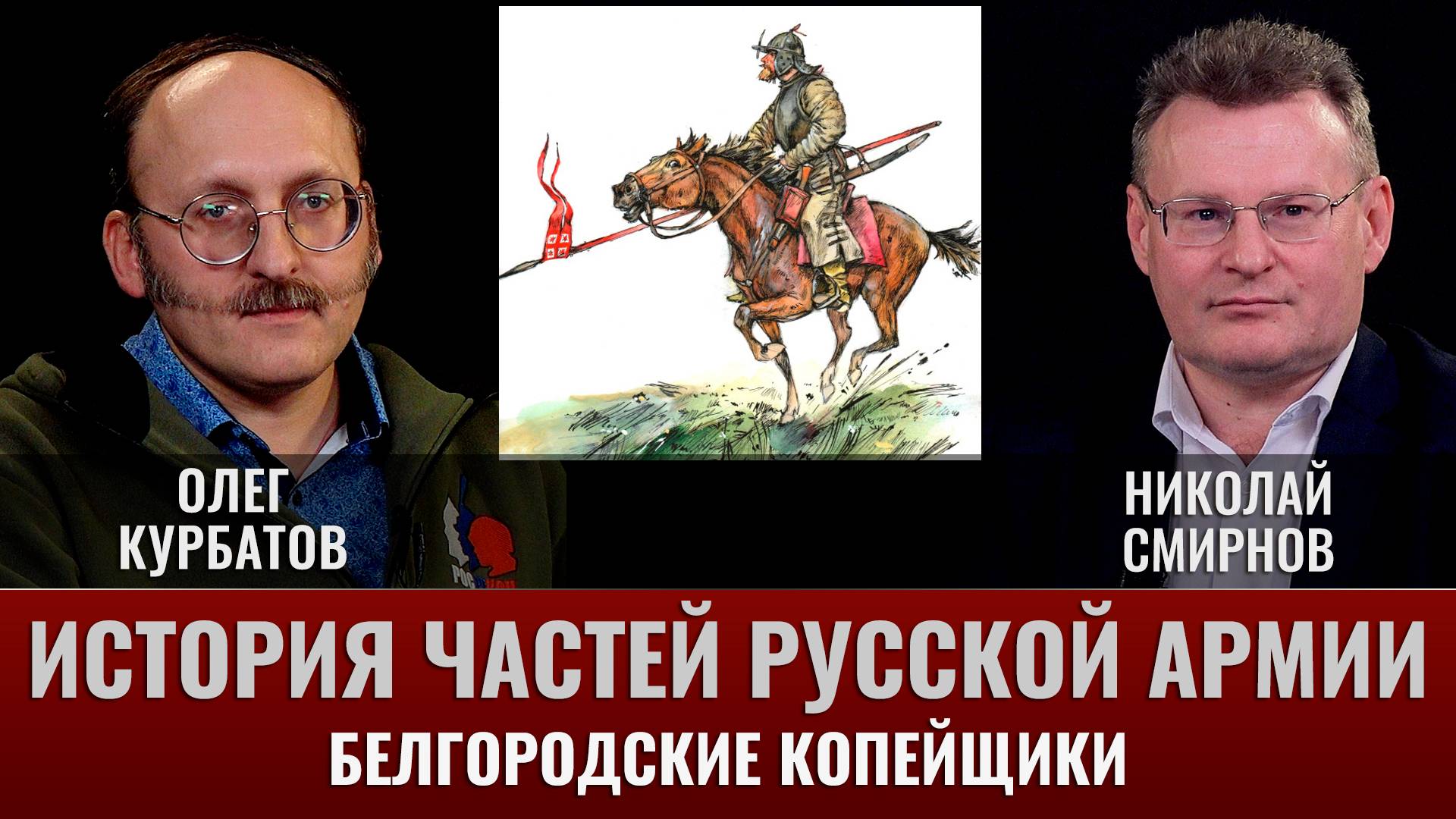 Олег Курбатов. История частей русской армии. Белгородские копейщики смотреть онлайн