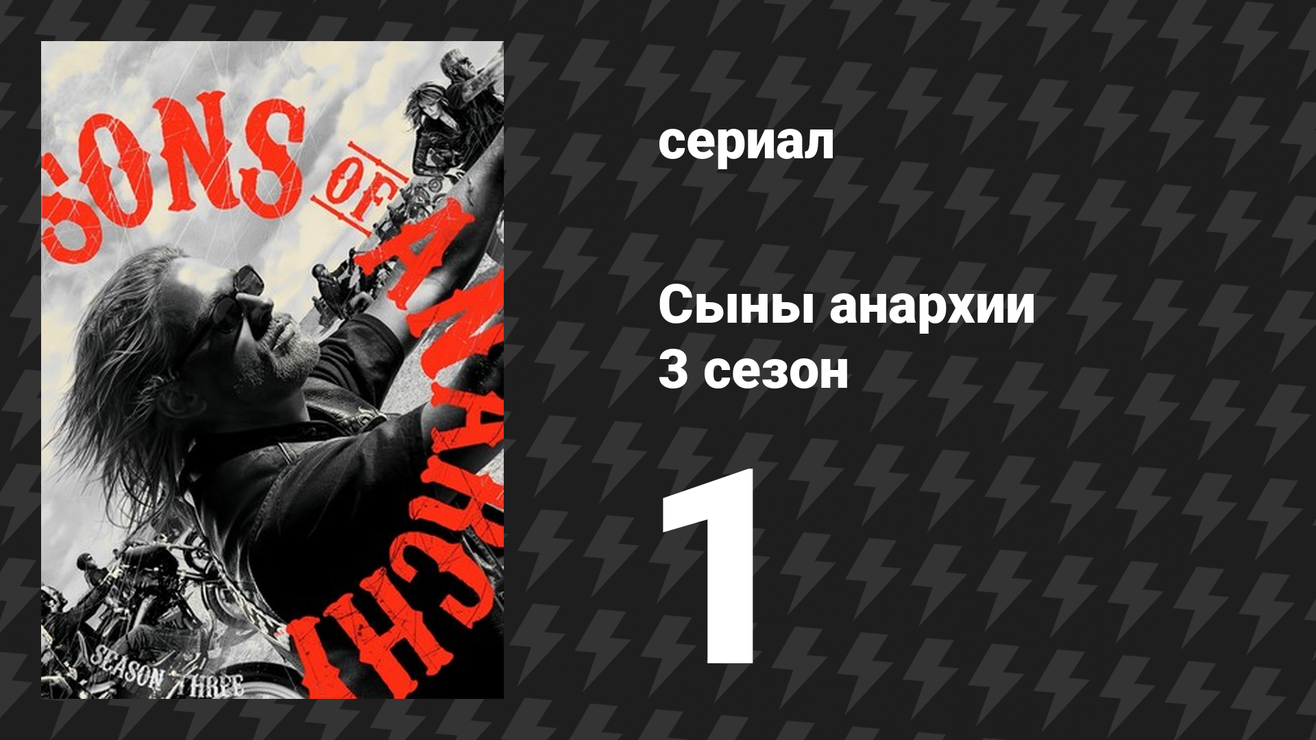 Сыны анархии 3 сезон 1 серия «СЫ» (сериал, 2010)