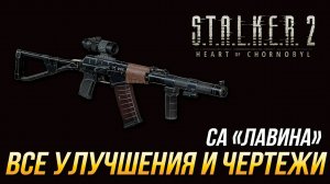 S.T.A.L.K.E.R. 2 - Все улучшения и чертежи для СА "Лавина"