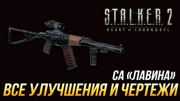 S.T.A.L.K.E.R. 2 - Все улучшения и чертежи для СА "Лавина"