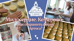 Как сохранить форму Артоса во время выпечки?