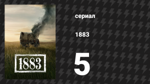 1883 5 серия «Клыки свободы» (сериал, 2021)