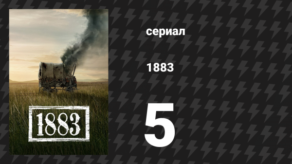 1883 5 серия «Клыки свободы» (сериал, 2021)