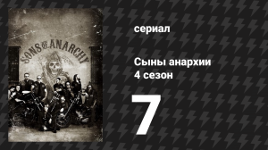 Сыны анархии 4 сезон 7 серия «Корм для воронья» (сериал, 2011)