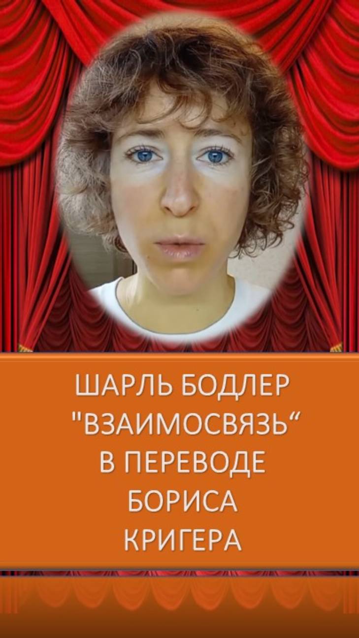 Шарль Бодлер "Взаимосвязь“ в переводе Бориса Кригера смотреть онлайн