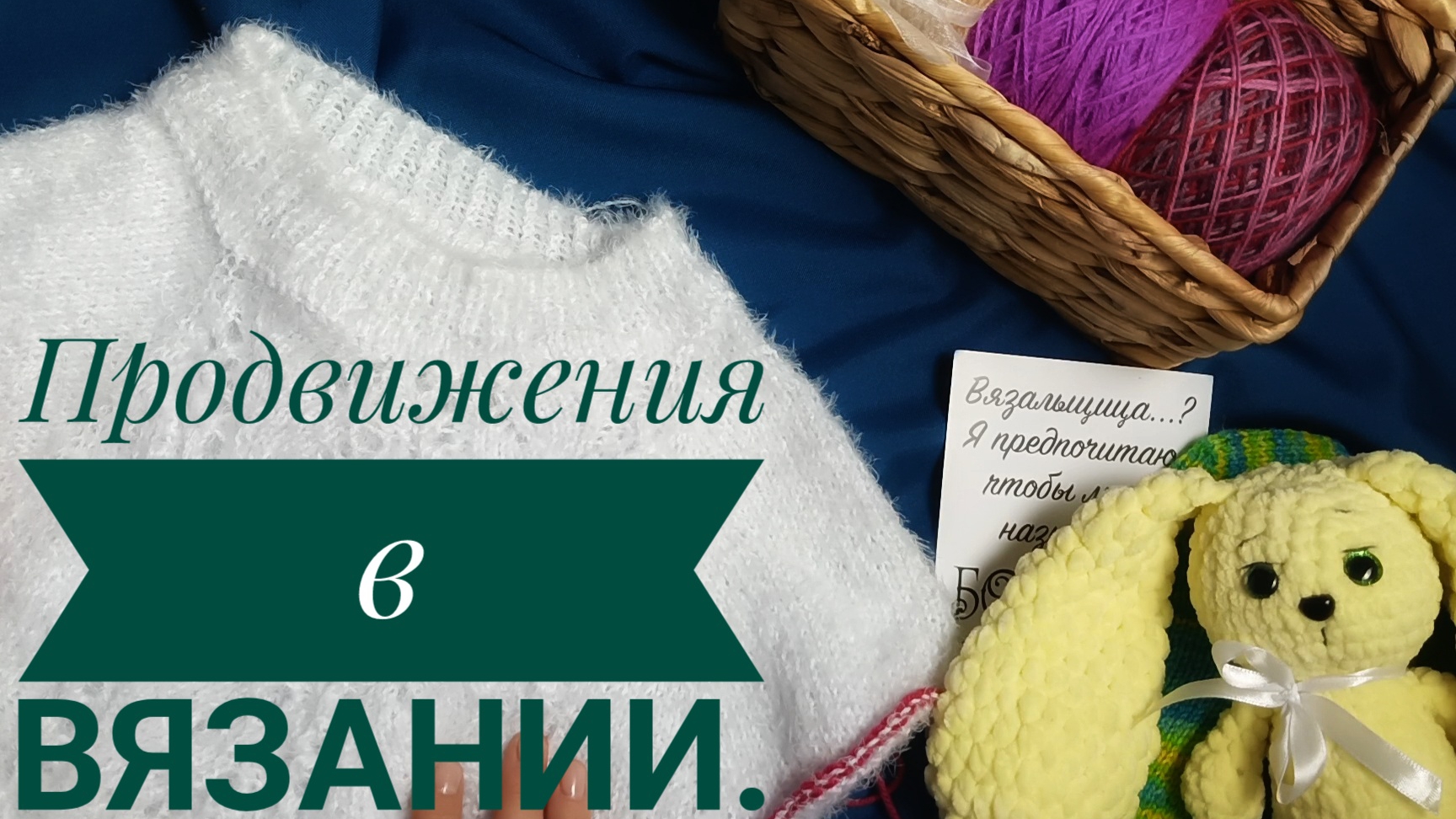 Новое видео! Продвижение в вязании за неделю. Готовая работа и три процесса смотреть онлайн