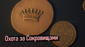 Охота за Сокровищами в Месте, Куда Местные Не Ходят Даже Днём.