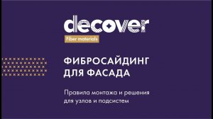Правила монтажа фибросайдинга DECOVER
