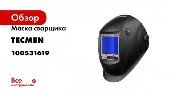 Маска сварщика с АСФ TECMEN Хамелеон ADF 820S TM16 черная 100531619