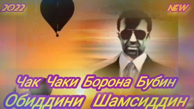Обиддини Шамсиддин - Чак Чаки Борона Бубин - 2022 New. смотреть онлайн