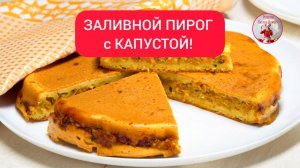 ЗАЛИВНОЙ ПИРОГ с КАПУСТОЙ!  Быстро и вкусно!