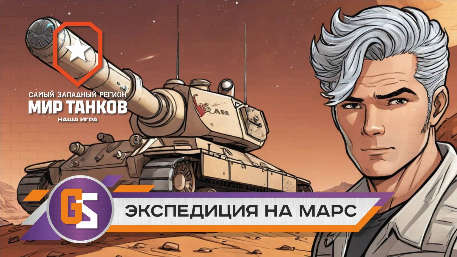 Мир танков! Экспедиция на марс! смотреть онлайн