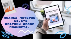 Процесс рисования стилусом на планшете Huawei MatePad  11.5"S
TGR-W09, краткий обзор планшета.