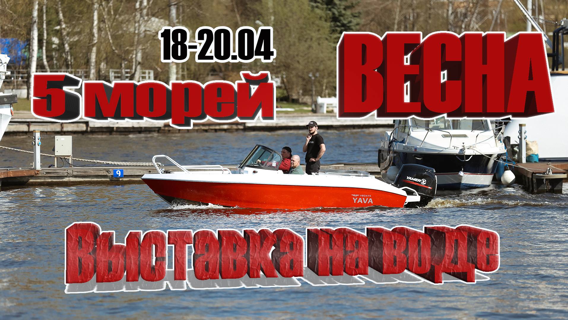 МОСКВА. 5-я ВЫСТАВКА ТЕСТ-ДРАЙВ на воде "Пять морей" ВЕСНА 2025. 18-20 апреля. Анонс. Подробности.