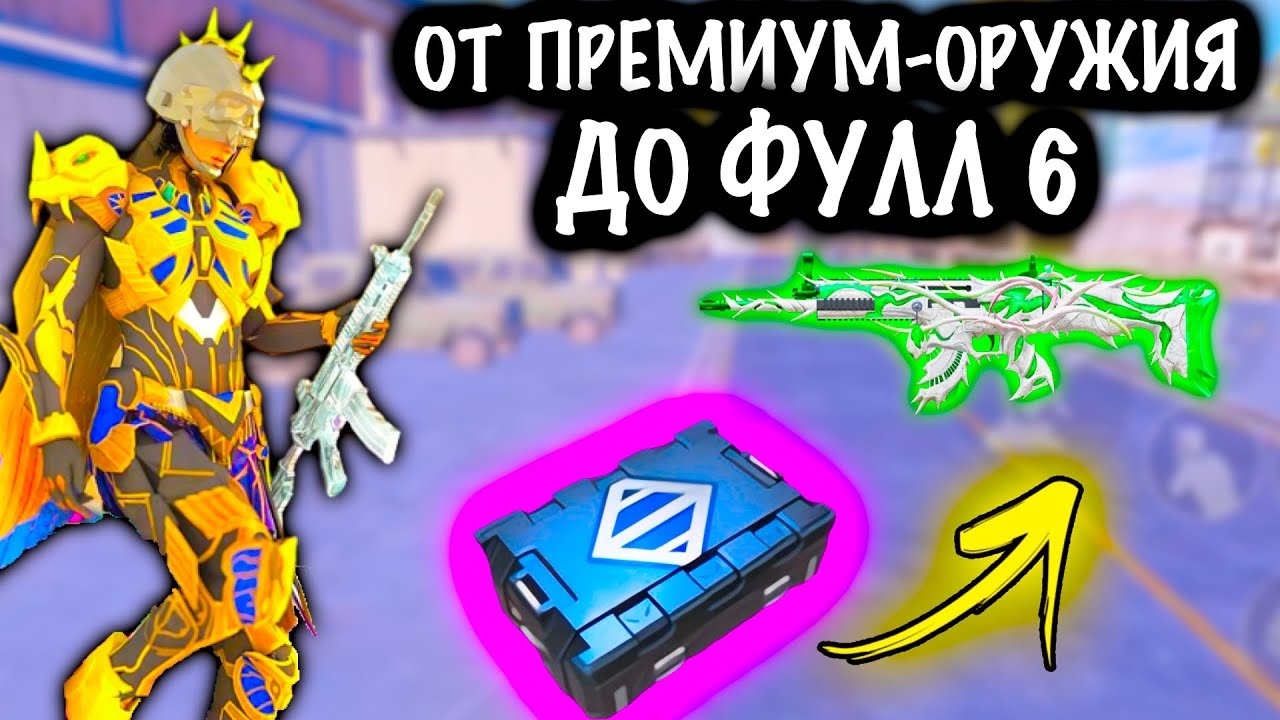 ОТ ПРЕМИУМ ОРУЖИЯ ДО ФУЛЛ 6! | 7 КАРТА МЕТРО Рояль | Metro PUBG Mobile смотреть онлайн