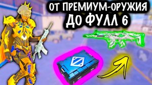 ОТ ПРЕМИУМ ОРУЖИЯ ДО ФУЛЛ 6! | 7 КАРТА МЕТРО Рояль | Metro PUBG Mobile