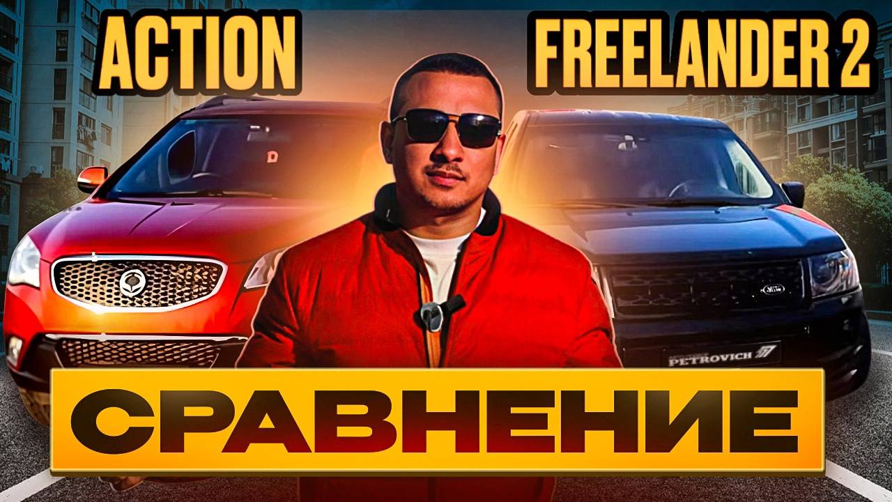 LR FREELANDER II VS SSANGYONG ACTION II Сравнение. смотреть онлайн