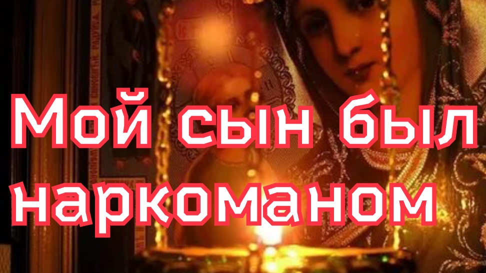 Рассказ «Мой сын был наркоманом» смотреть онлайн