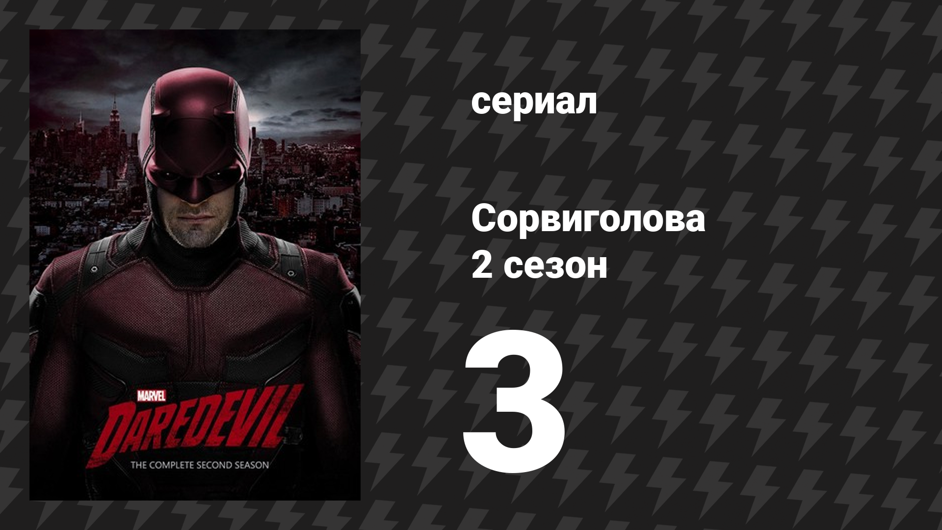 Сорвиголова 2 сезон 3 серия «Полицейские Нью-Йорка» (сериал, 2016) смотреть онлайн