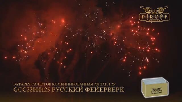 GCC22000125 РУССКИЙ ФЕЙЕРВЕРК смотреть онлайн