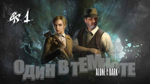 Alone in the Dark#один в темноте#1#