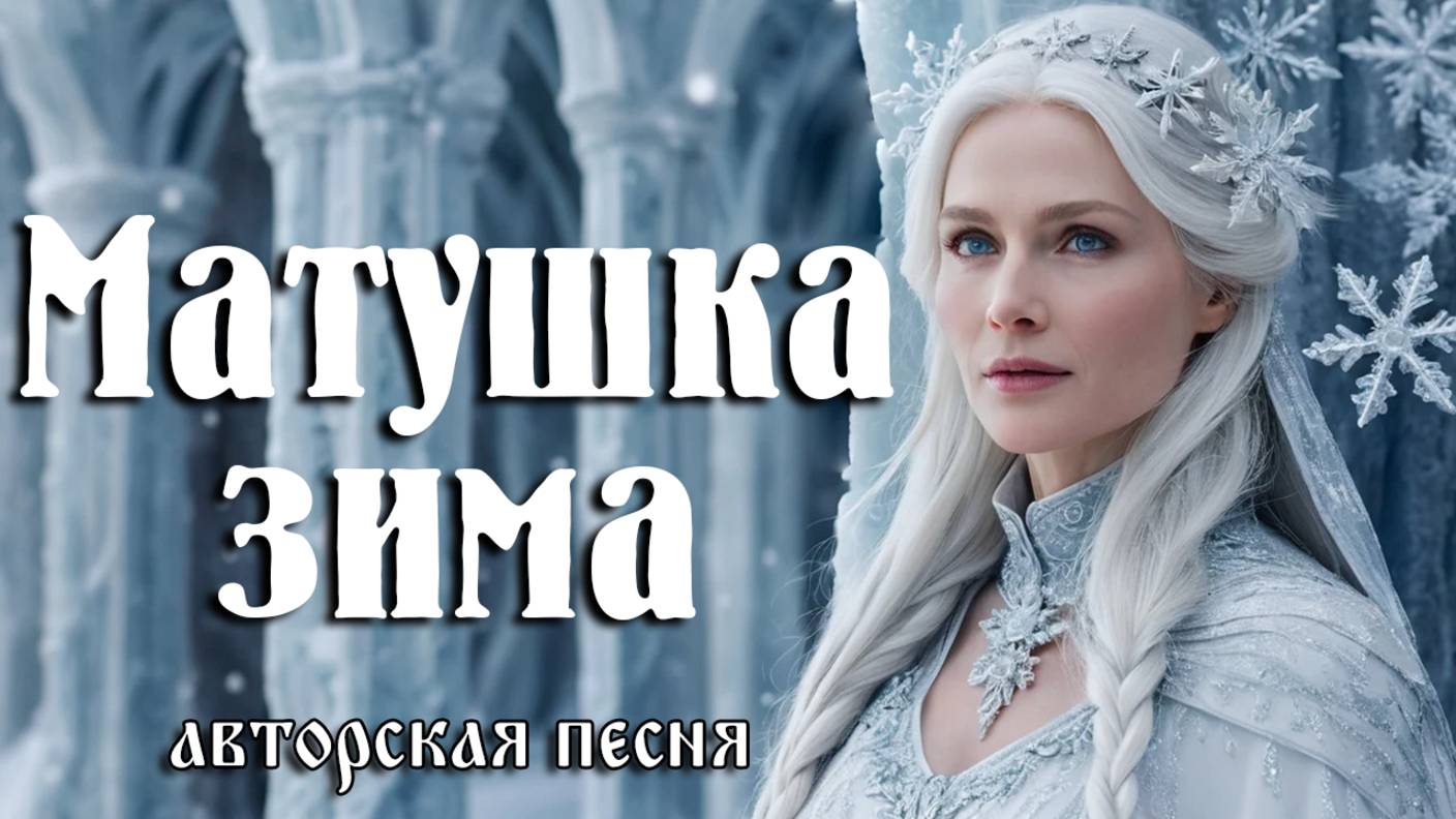 Матушка зима (Авторская песня) - Музыкальный Клип смотреть онлайн