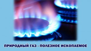 "Природный газ - полезное ископаемое" (4 класс, окружающий мир)