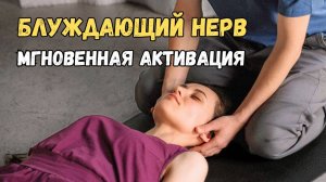 БЛУЖДАЮЩИЙ НЕРВ - ПРИЧИНА ВАШИХ ПРОБЛЕМ! ✅ Простые ТЕХНИКИ ВОССТАНОВЛЕНИЯ