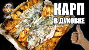 КАРП В ДУХОВКЕ - простой рецепт рыбы