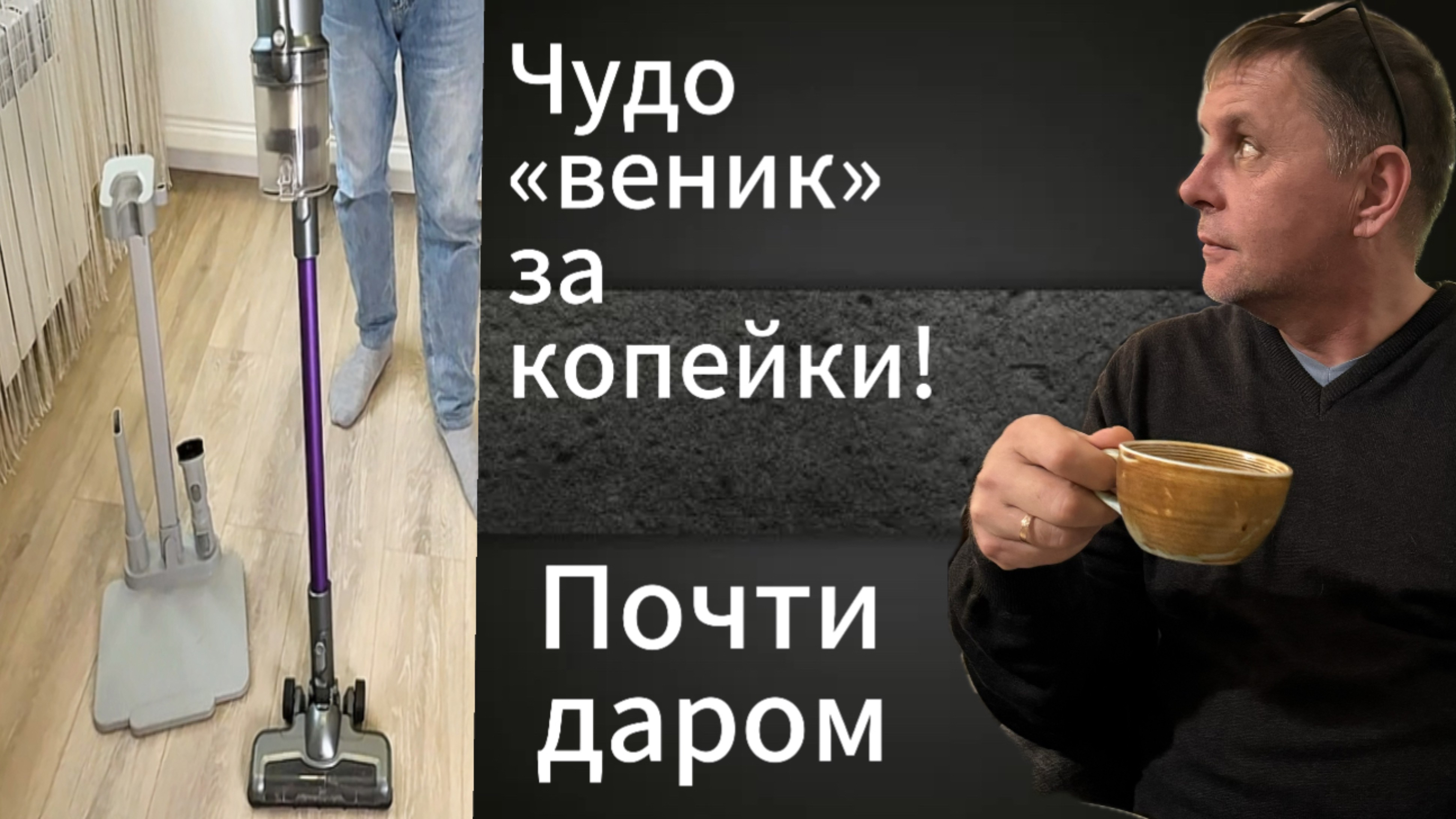 Бюджетный, но классный пылесос!