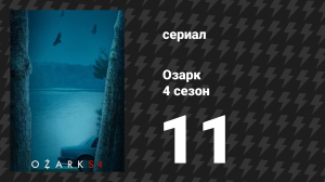 Озарк 4 сезон 11 серия «Пусть я мал, но я еще поборюсь» (сериал, 2022)