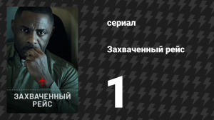 Захваченный рейс 1 серия «Посадка заканчивается» (сериал, 2023)
