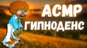 АСМР ГИПНОДЕНС🔥 | РАСТЕНИЯ ПРОТИВ ЗОМБИ