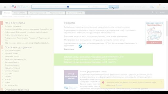 ГАРАНТ. Контроль изменений документов и списков_русскоязычная база