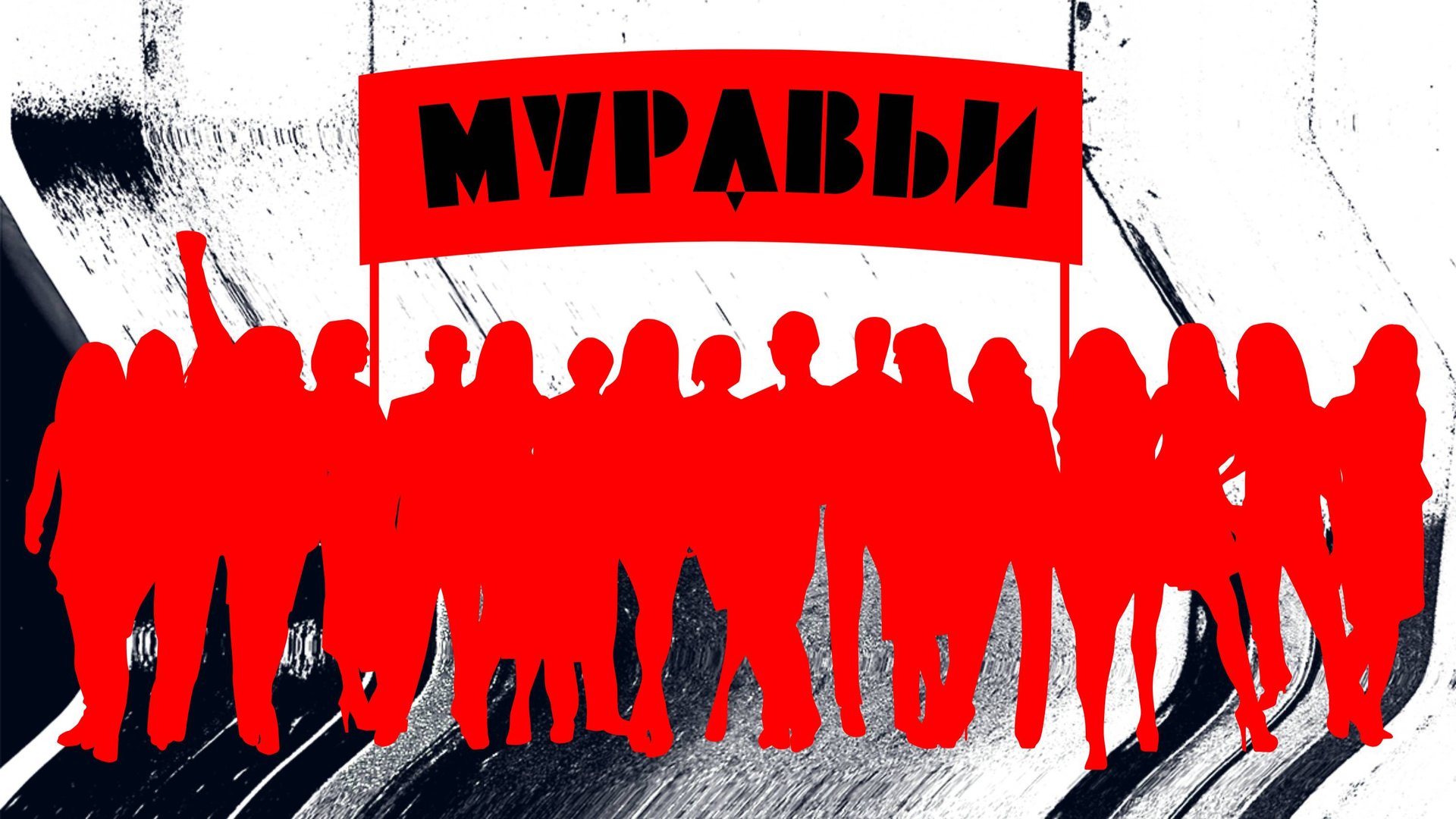 аНДРЕЙ жАБИН - Муравьи смотреть онлайн