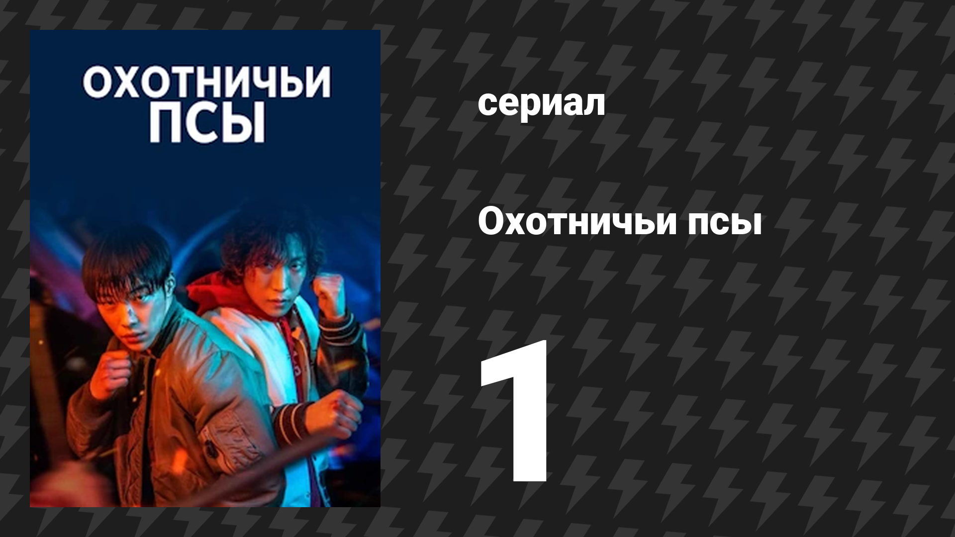 Охотничьи псы серия 1 (сериал, 2023) смотреть онлайн