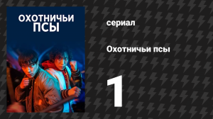 Охотничьи псы серия 1 (сериал, 2023)