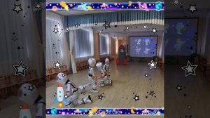 Танец " Юные космонавты"