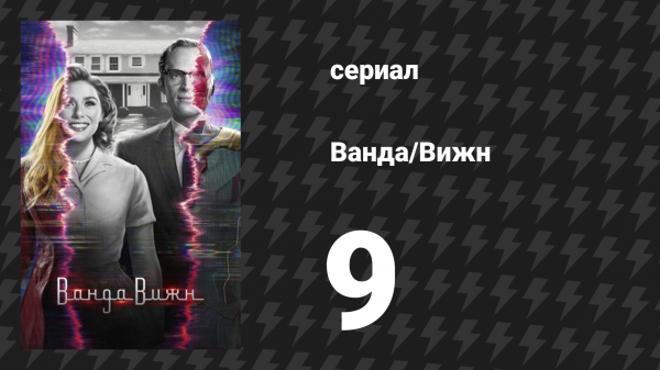 Ванда/Вижн 9 серия «Финал сериала» (сериал, 2021)